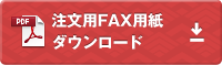 注文用FAX用紙ダウンロード