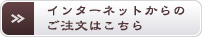 インターネットからのご注文はこちら