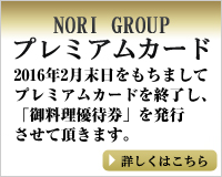 NORI GROUP プレミアムカード