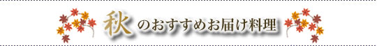 秋のおすすめお届け料理