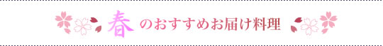 春のおすすめお届け料理