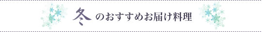 冬のおすすめお届け料理