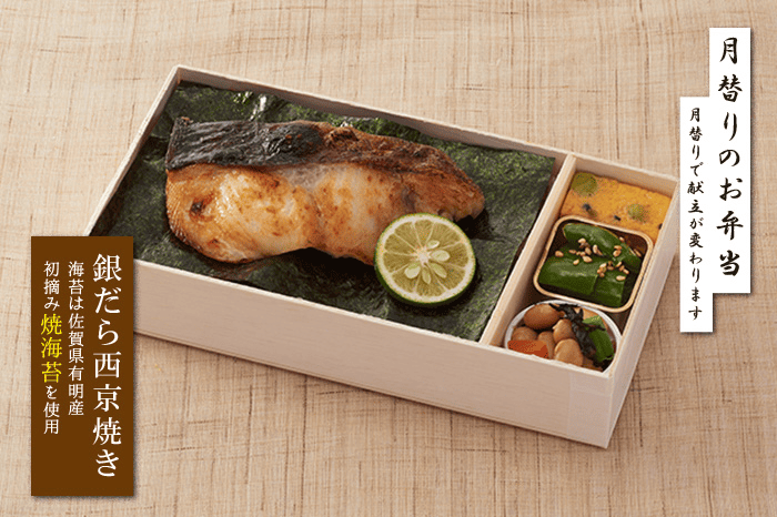 NORIの海苔弁〈銀だら西京焼〉【24】