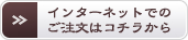 インターネットのご注文はコチラ