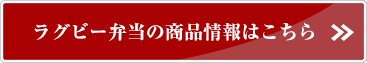 ラグビー弁当の商品情報はこちら