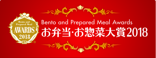 お弁当・お惣菜大賞2018